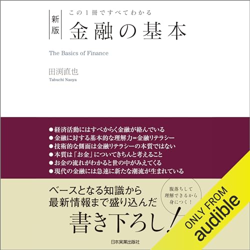 Amazon.co.jp: これ以上やさしく書けない金融の教科書 (Audible Audio